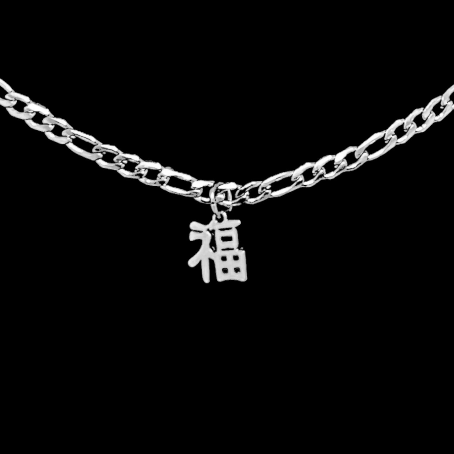 福 Good Fortune Figaro Necklace - Silver