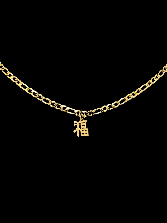 Micro Good Fortune 福 Figaro necklace Gold