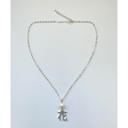 Flower 花 Pearl Necklace